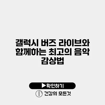갤럭시 버즈 라이브와 함께하는 최고의 음악 감상법