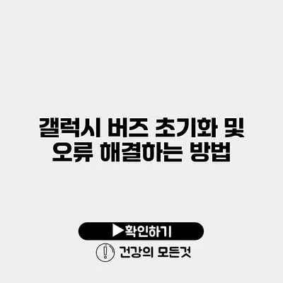 갤럭시 버즈 초기화 및 오류 해결하는 방법