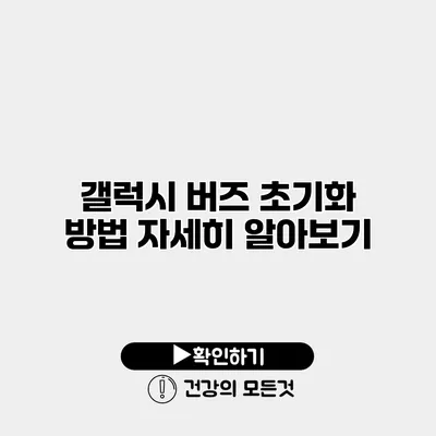 갤럭시 버즈 초기화 방법 자세히 알아보기