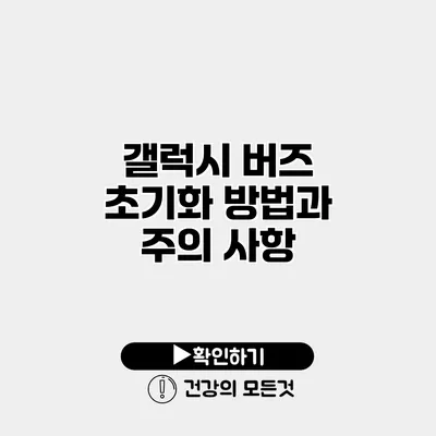 갤럭시 버즈 초기화 방법과 주의 사항