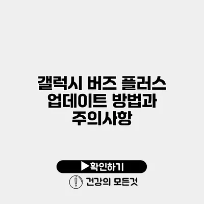 갤럭시 버즈 플러스 업데이트 방법과 주의사항