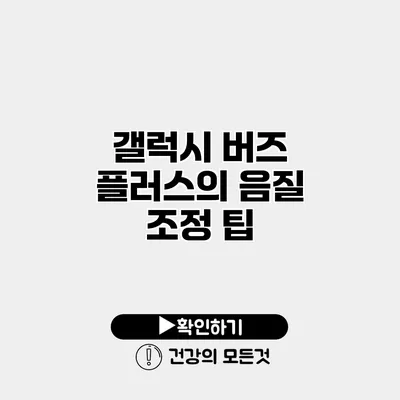 갤럭시 버즈 플러스의 음질 조정 팁
