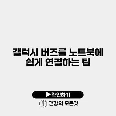갤럭시 버즈를 노트북에 쉽게 연결하는 팁