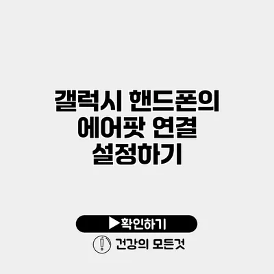 갤럭시 핸드폰의 에어팟 연결 설정하기