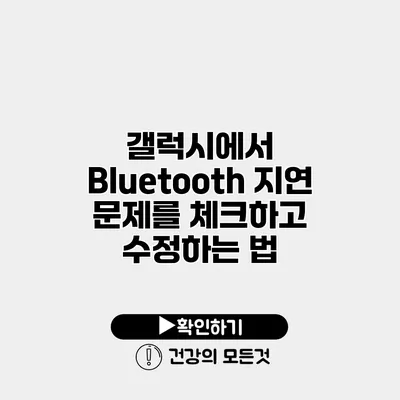 갤럭시에서 Bluetooth 지연 문제를 체크하고 수정하는 법