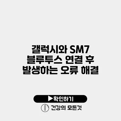갤럭시와 SM7 블루투스 연결 후 발생하는 오류 해결