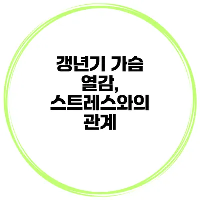 갱년기 가슴 열감, 스트레스와의 관계