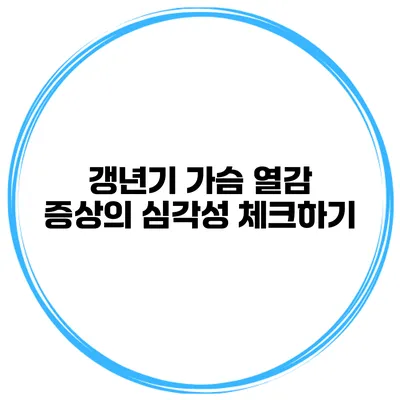갱년기 가슴 열감 증상의 심각성 체크하기