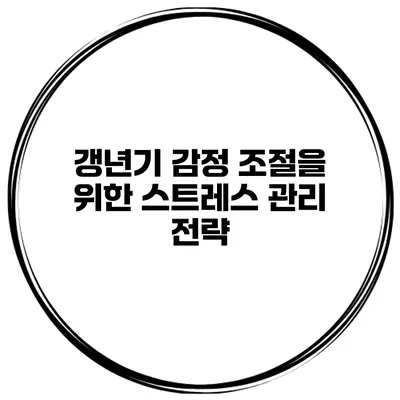 갱년기 감정 조절을 위한 스트레스 관리 전략