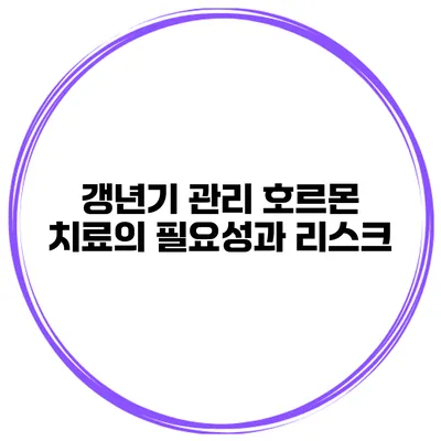 갱년기 관리 호르몬 치료의 필요성과 리스크