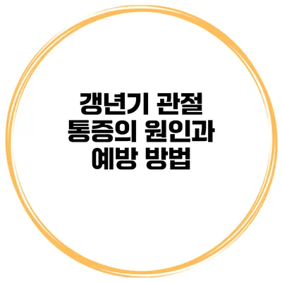 갱년기 관절 통증의 원인과 예방 방법