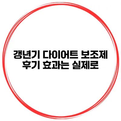 갱년기 다이어트 보조제 후기 효과는 실제로?