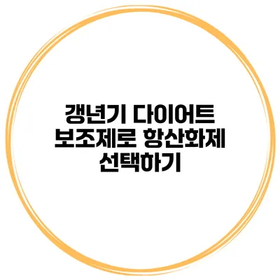 갱년기 다이어트 보조제로 항산화제 선택하기