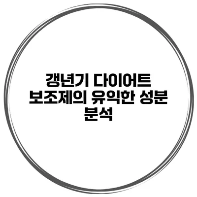 갱년기 다이어트 보조제의 유익한 성분 분석