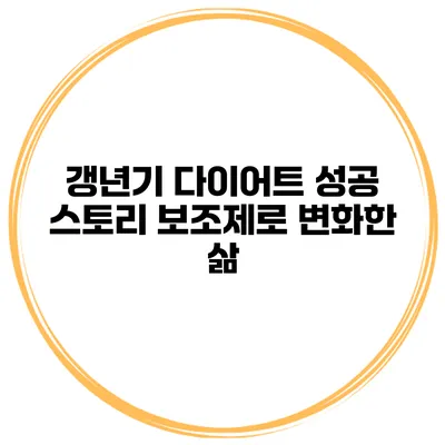 갱년기 다이어트 성공 스토리: 보조제로 변화한 삶