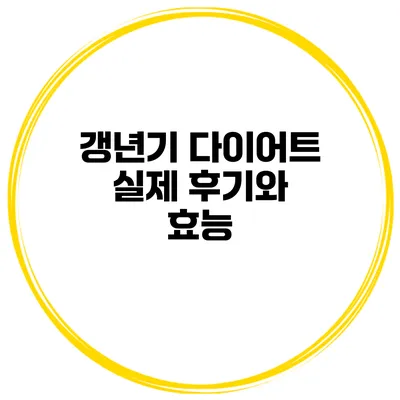 갱년기 다이어트: 실제 후기와 효능