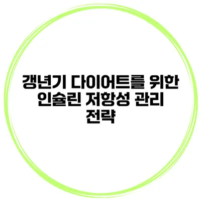 갱년기 다이어트를 위한 인슐린 저항성 관리 전략