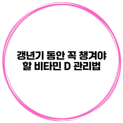 갱년기 동안 꼭 챙겨야 할 비타민 D 관리법