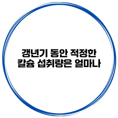 갱년기 동안 적정한 칼슘 섭취량은 얼마나?