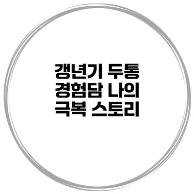갱년기 두통 경험담: 나의 극복 스토리