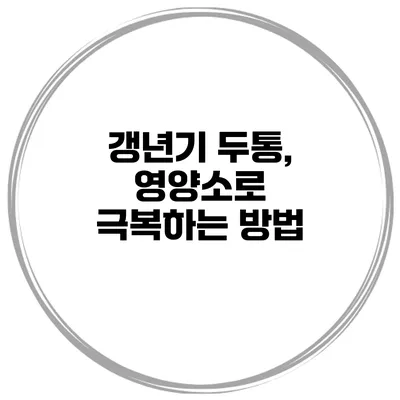 갱년기 두통, 영양소로 극복하는 방법