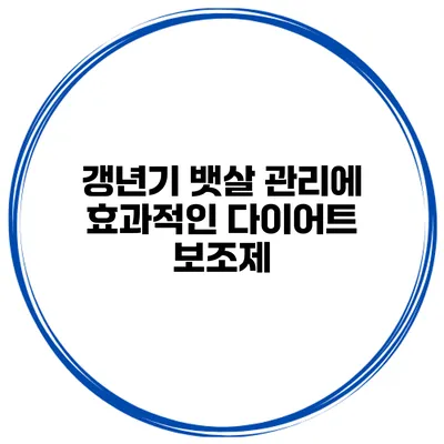 갱년기 뱃살 관리에 효과적인 다이어트 보조제