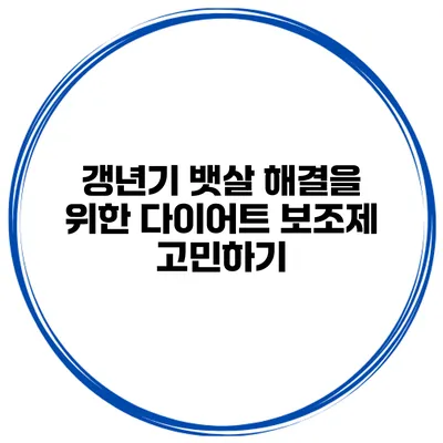 갱년기 뱃살 해결을 위한 다이어트 보조제 고민하기