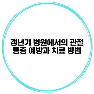 갱년기 병원에서의 관절 통증 예방과 치료 방법