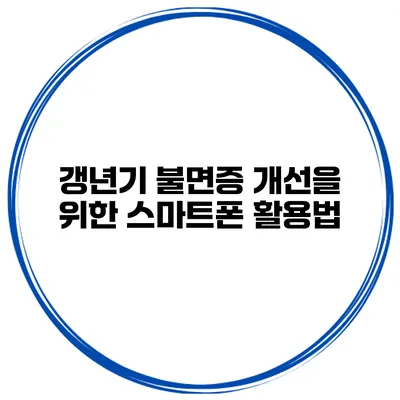 갱년기 불면증 개선을 위한 스마트폰 활용법