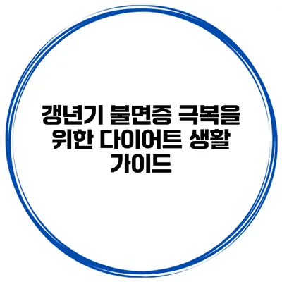 갱년기 불면증 극복을 위한 다이어트 생활 가이드