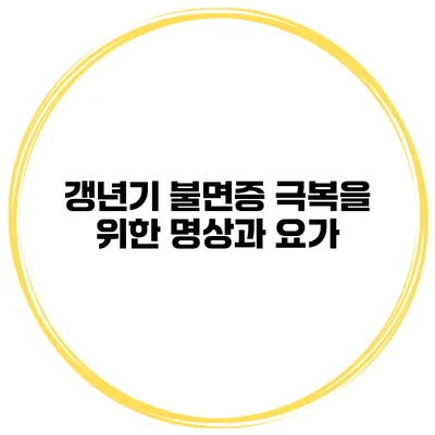 갱년기 불면증 극복을 위한 명상과 요가