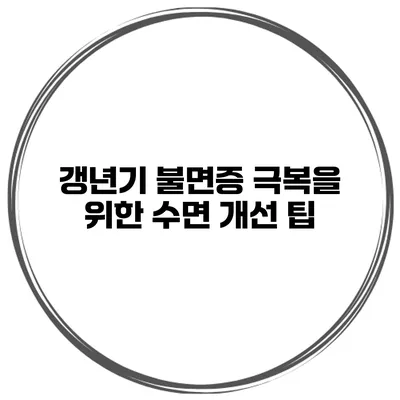 갱년기 불면증 극복을 위한 수면 개선 팁