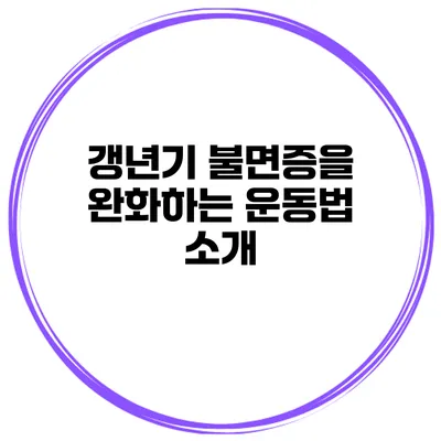 갱년기 불면증을 완화하는 운동법 소개