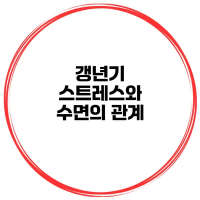 갱년기 스트레스와 수면의 관계