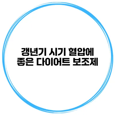 갱년기 시기 혈압에 좋은 다이어트 보조제