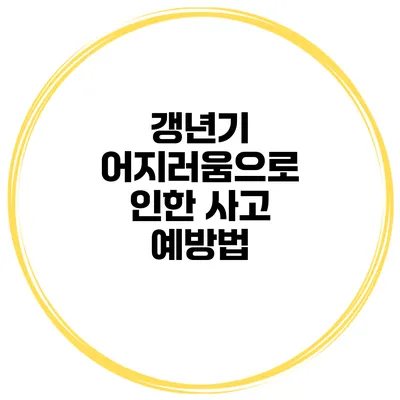 갱년기 어지러움으로 인한 사고 예방법