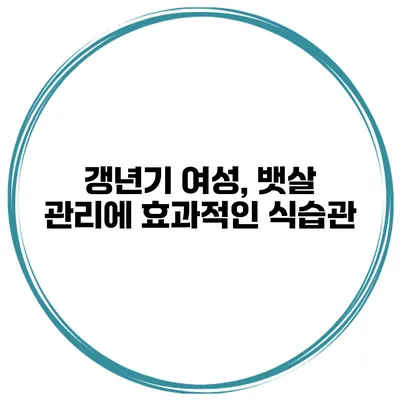 갱년기 여성, 뱃살 관리에 효과적인 식습관