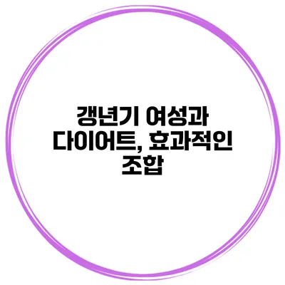 갱년기 여성과 다이어트, 효과적인 조합