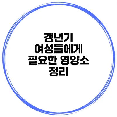 갱년기 여성들에게 필요한 영양소 정리
