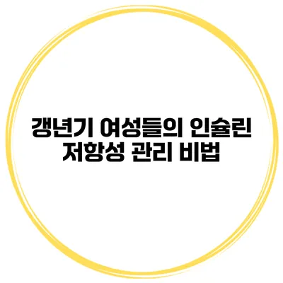 갱년기 여성들의 인슐린 저항성 관리 비법