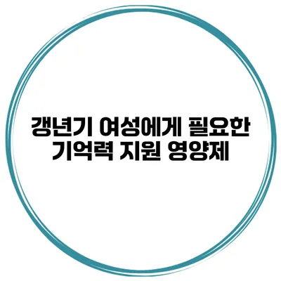 갱년기 여성에게 필요한 기억력 지원 영양제