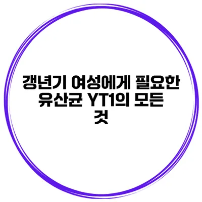 갱년기 여성에게 필요한 유산균 YT1의 모든 것