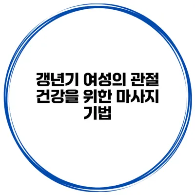 갱년기 여성의 관절 건강을 위한 마사지 기법