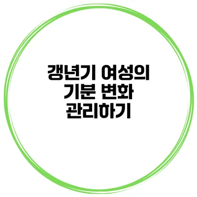 갱년기 여성의 기분 변화 관리하기