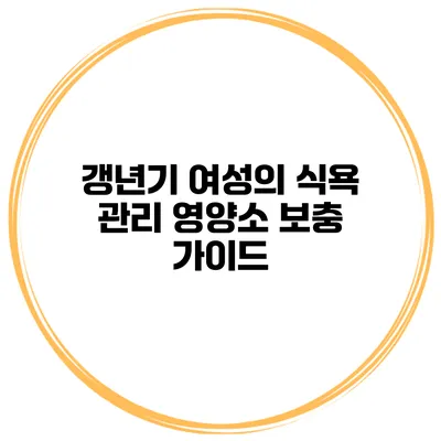 갱년기 여성의 식욕 관리 영양소 보충 가이드