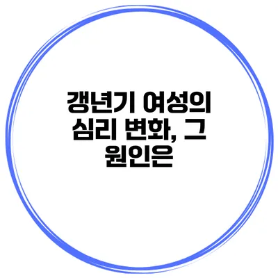 갱년기 여성의 심리 변화, 그 원인은?