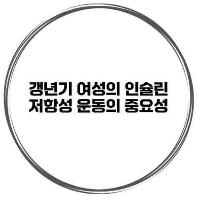 갱년기 여성의 인슐린 저항성: 운동의 중요성