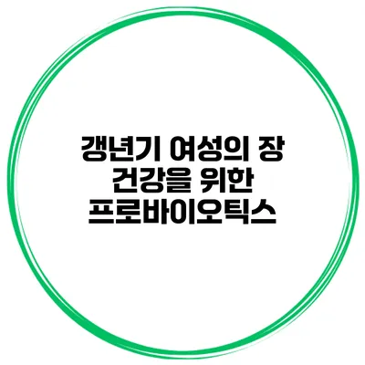 갱년기 여성의 장 건강을 위한 프로바이오틱스