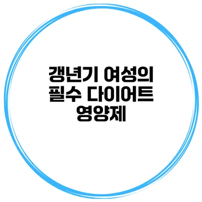갱년기 여성의 필수 다이어트 영양제
