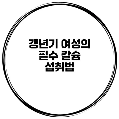 갱년기 여성의 필수 칼슘 섭취법